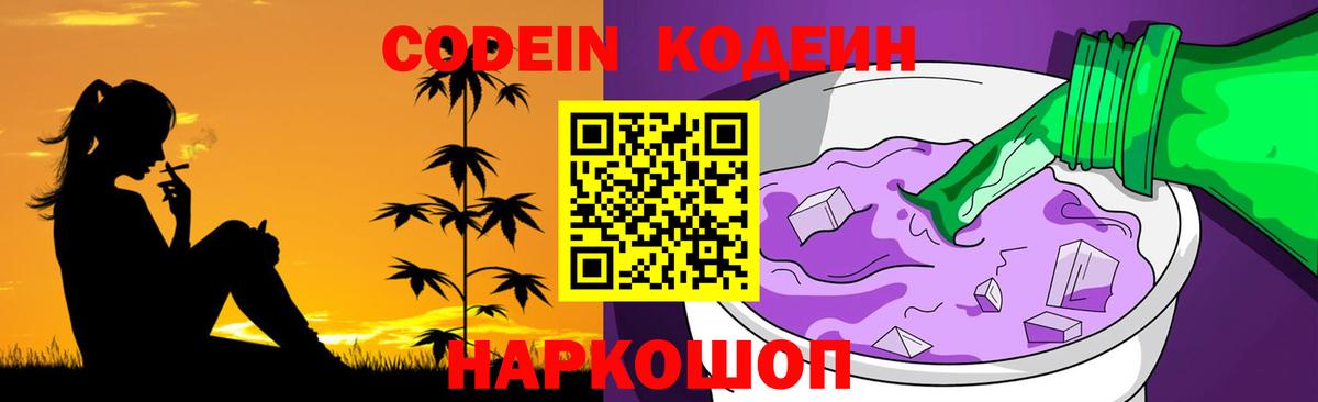 Кодеиновый сироп Lean напиток Lean (лин)  Codein Purple Drank  Вход с VPN  магазин  наркотиков  Лениногорск 